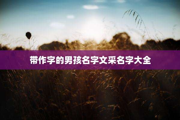 带作字的男孩名字文采名字大全