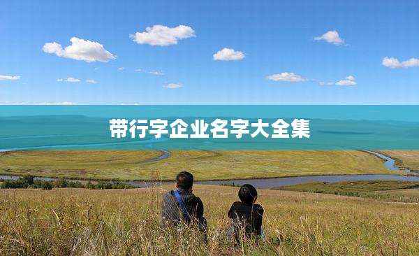 带行字企业名字大全集