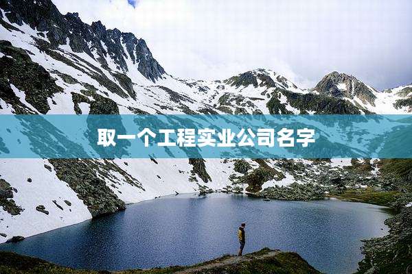 取一个工程实业公司名字