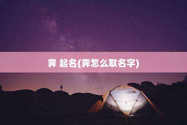 霁 起名(霁怎么取名字)