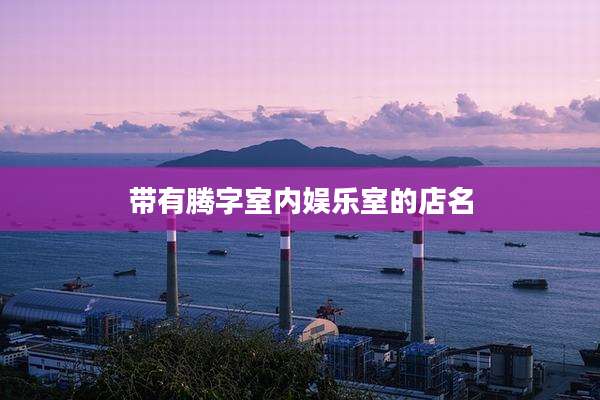 带有腾字室内娱乐室的店名