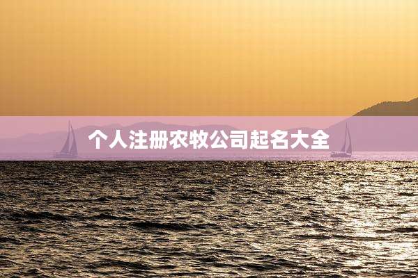 个人注册农牧公司起名大全