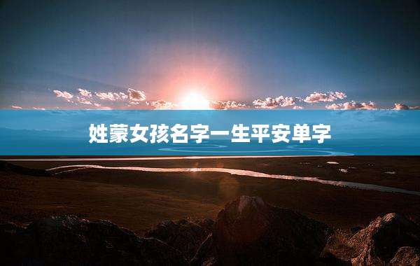 姓蒙女孩名字一生平安单字