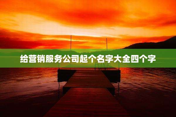 给营销服务公司起个名字大全四个字