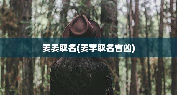 晏晏取名(晏字取名吉凶)