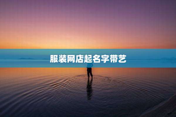 服装网店起名字带艺
