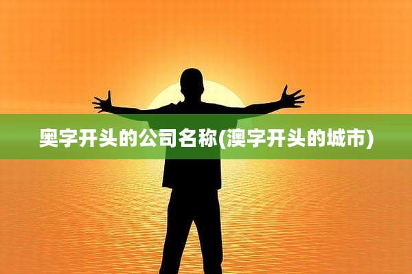 奥字开头的公司名称(澳字开头的城市)