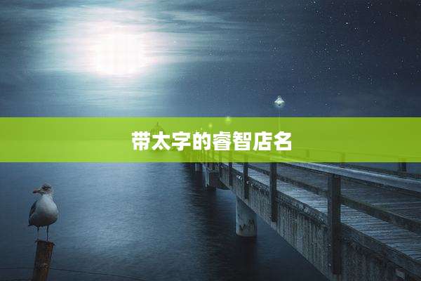 带太字的睿智店名