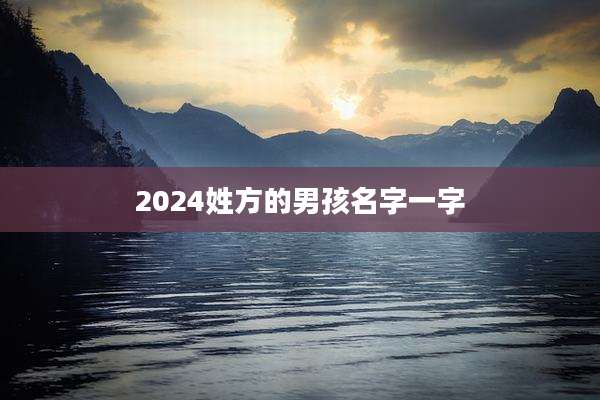 2024姓方的男孩名字一字