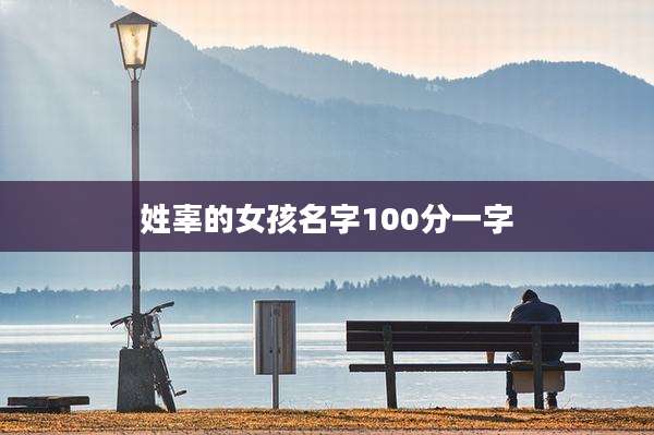 姓辜的女孩名字100分一字