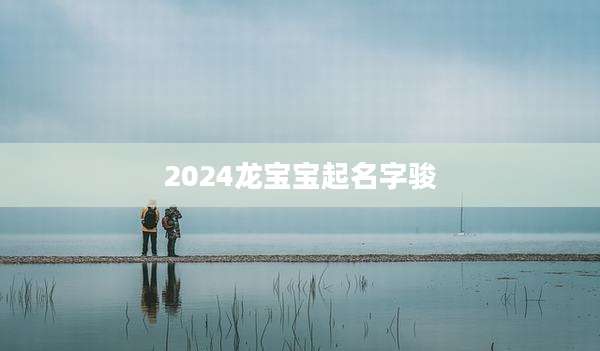 2024龙宝宝起名字骏