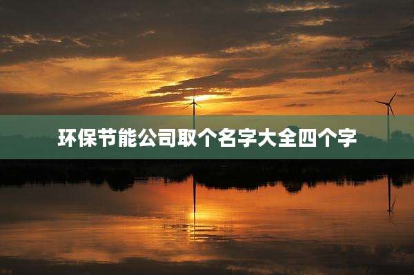 环保节能公司取个名字大全四个字