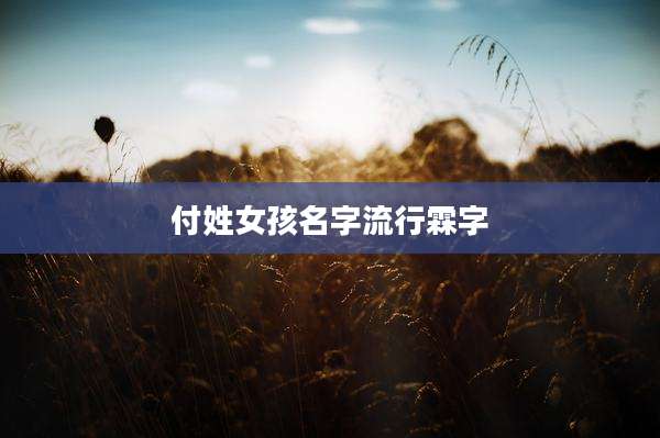 付姓女孩名字流行霖字