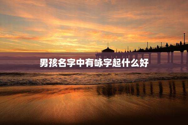 男孩名字中有咏字起什么好