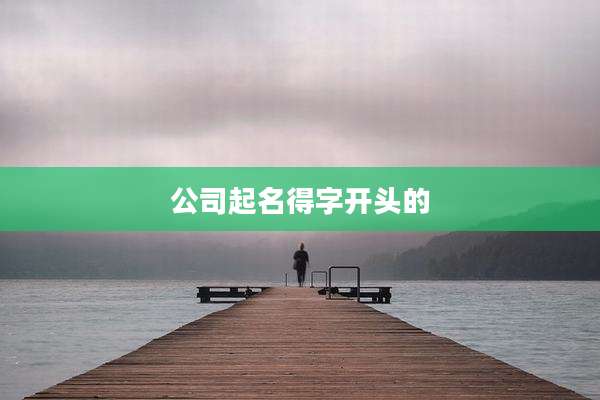 公司起名得字开头的