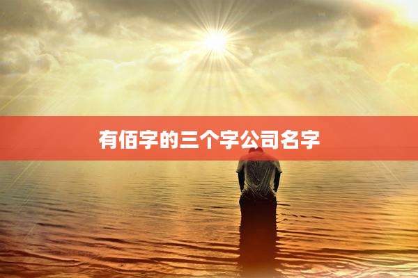 有佰字的三个字公司名字