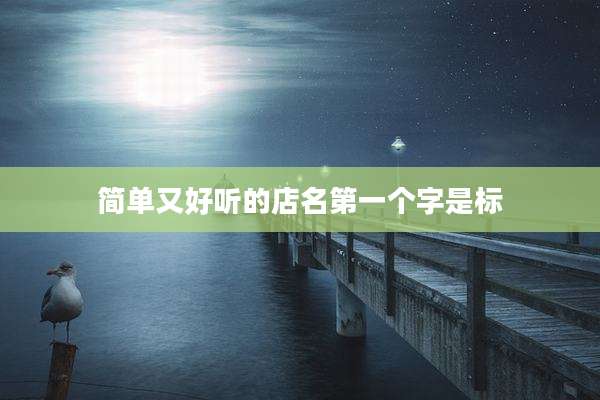 简单又好听的店名第一个字是标