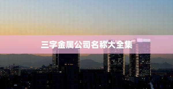 三字金属公司名称大全集