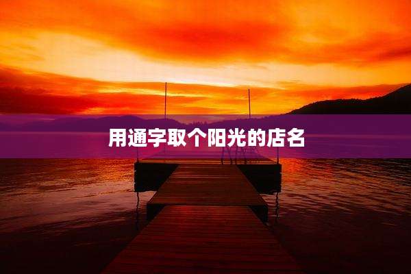 用通字取个阳光的店名
