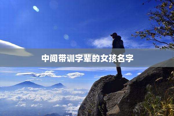 中间带训字辈的女孩名字
