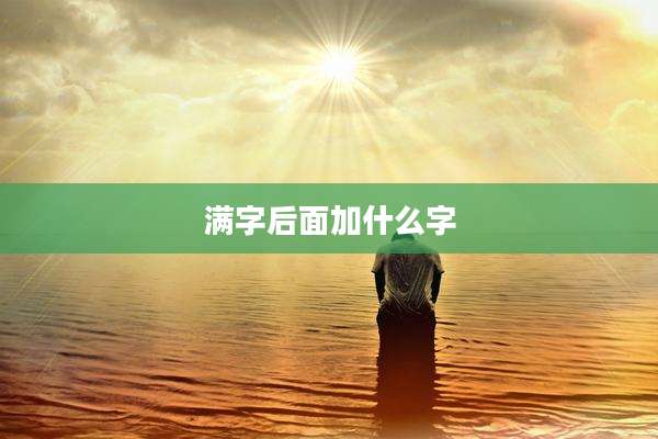 满字后面加什么字