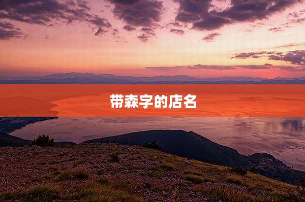 带森字的店名