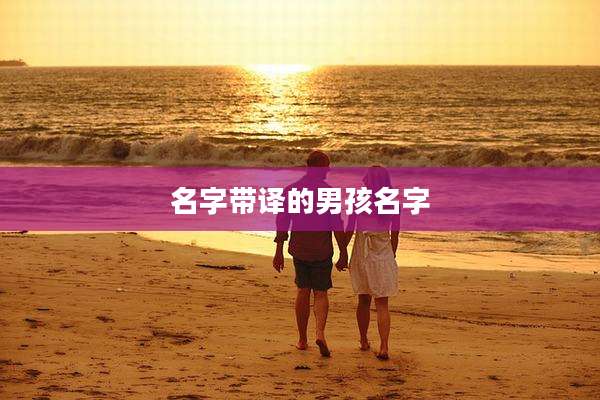 名字带译的男孩名字