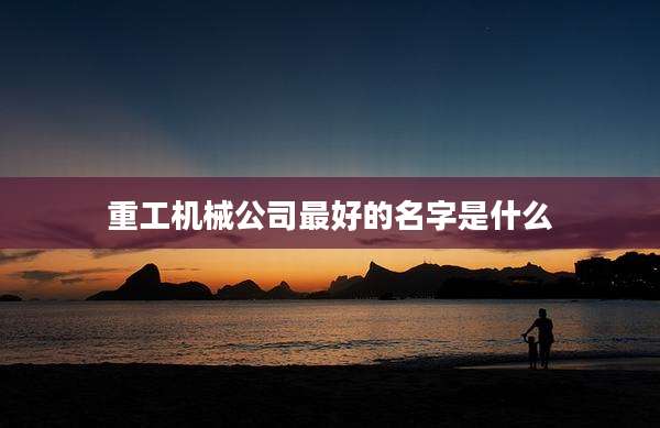 重工机械公司最好的名字是什么