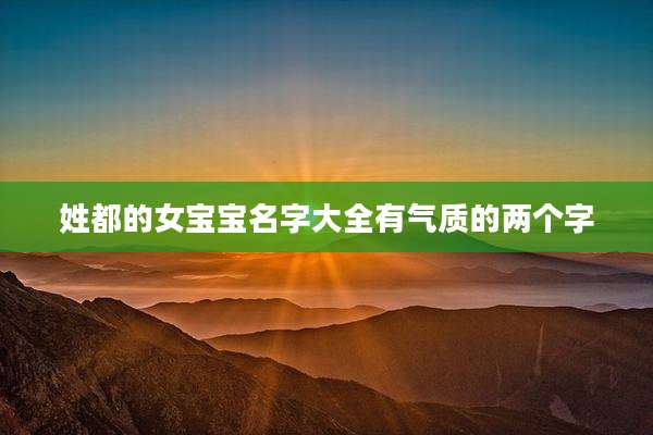姓都的女宝宝名字大全有气质的两个字