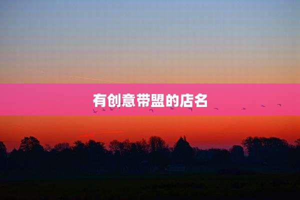 有创意带盟的店名