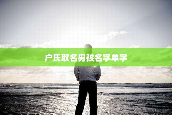 户氏取名男孩名字单字