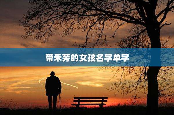 带禾旁的女孩名字单字