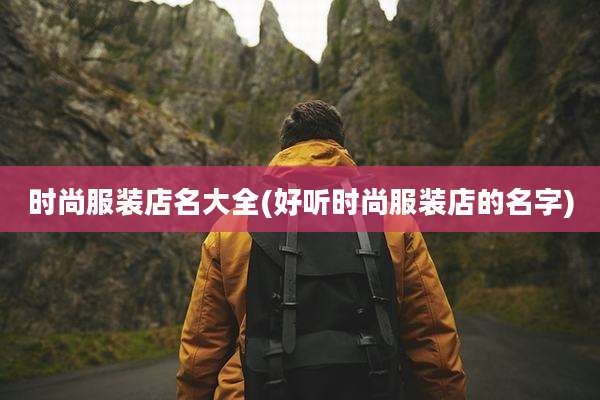 时尚服装店名大全(好听时尚服装店的名字)