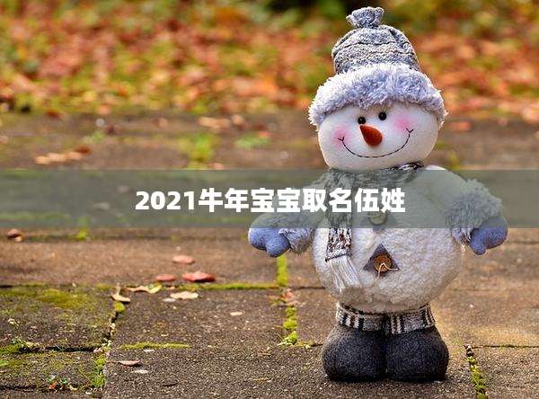 2021牛年宝宝取名伍姓