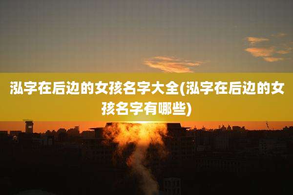 泓字在后边的女孩名字大全(泓字在后边的女孩名字有哪些)