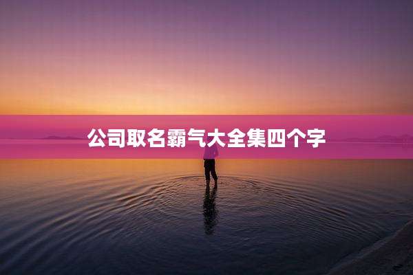 公司取名霸气大全集四个字