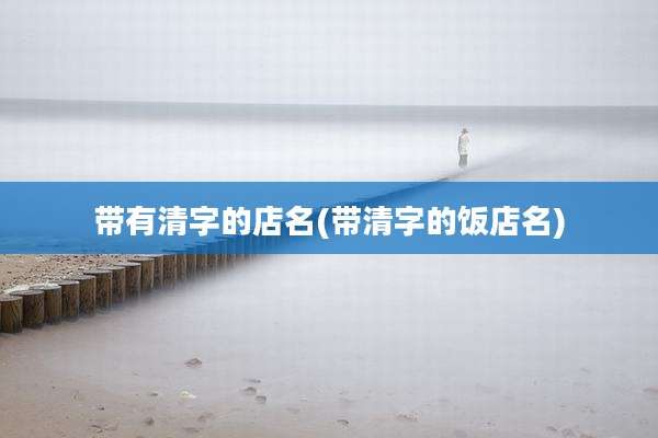 带有清字的店名(带清字的饭店名)