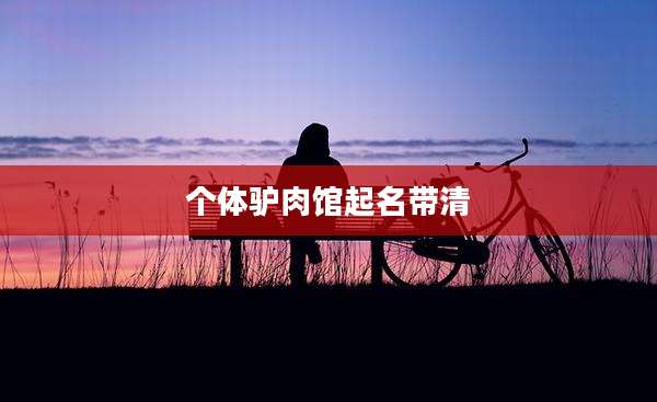 个体驴肉馆起名带清