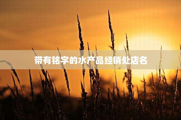带有铭字的水产品经销处店名