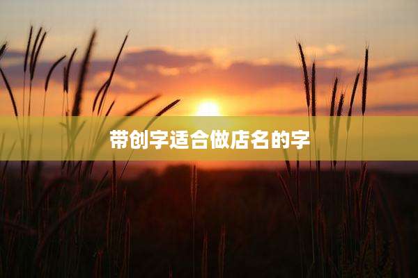 带创字适合做店名的字