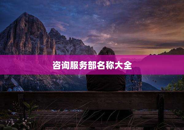 咨询服务部名称大全