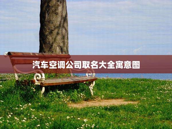汽车空调公司取名大全寓意图