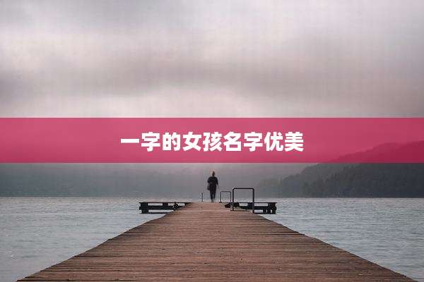 一字的女孩名字优美
