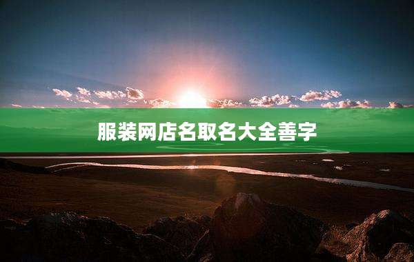 服装网店名取名大全善字