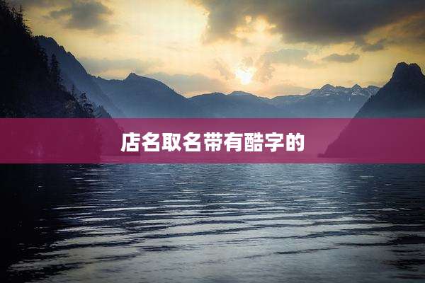 店名取名带有酷字的