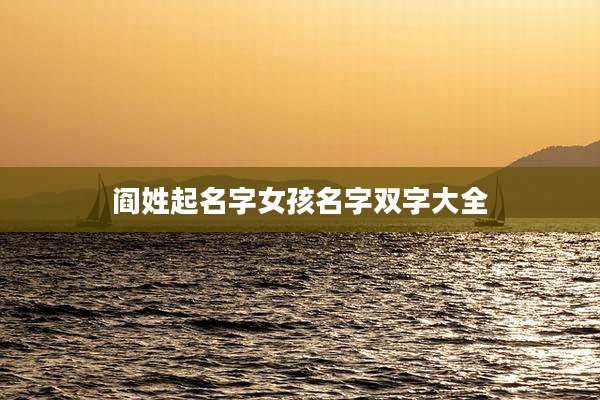阎姓起名字女孩名字双字大全