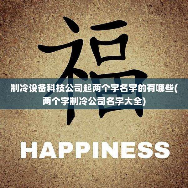 制冷设备科技公司起两个字名字的有哪些(两个字制冷公司名字大全)