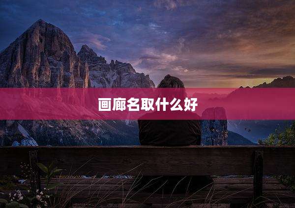 画廊名取什么好