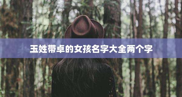玉姓带卓的女孩名字大全两个字