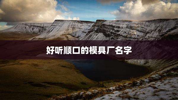 好听顺口的模具厂名字